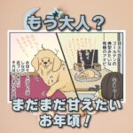 【犬まんが】大人っていつから？