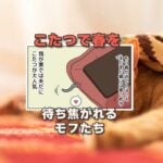 【犬猫まんが】こたつ大戦争☆