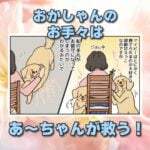 【犬まんが】なでなで救出大作戦！