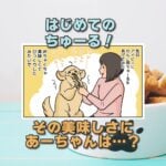 【犬まんが】はじめてのちゅーる