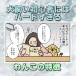 【犬まんが】犬飼い初心者には難しすぎる