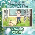 【犬まんが】雨の日のお散歩事情