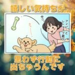 【犬まんが】嬉しい瞬間