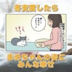 【猫まんが】冬支度