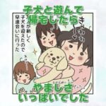 【犬まんが】やましさいっぱいの帰宅