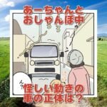 【犬まんが】ゆっくり近づく車に要注意！？