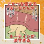 【犬まんが】あーちゃん流こたつの楽しみ方